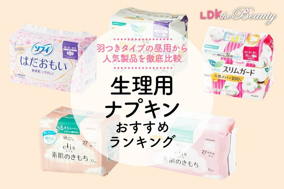 LDK公式】生理用ナプキンのおすすめランキング6選。羽付きタイプの昼用を徹底比較【2024年】