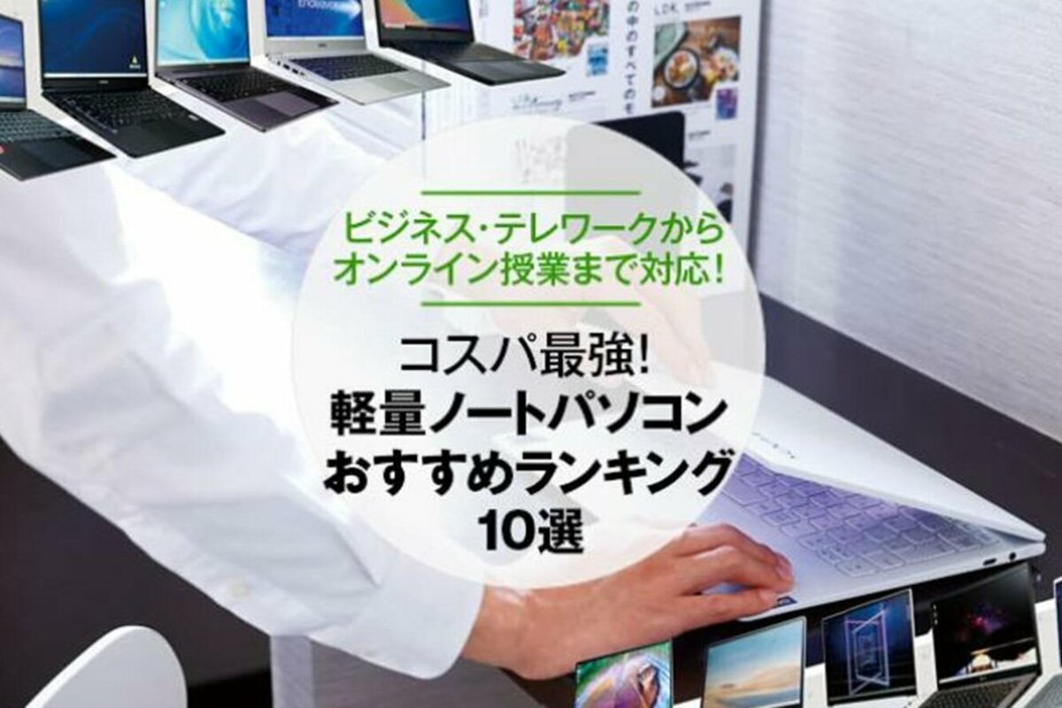 【2021年】軽量ノートパソコンのおすすめランキング10選｜『家電