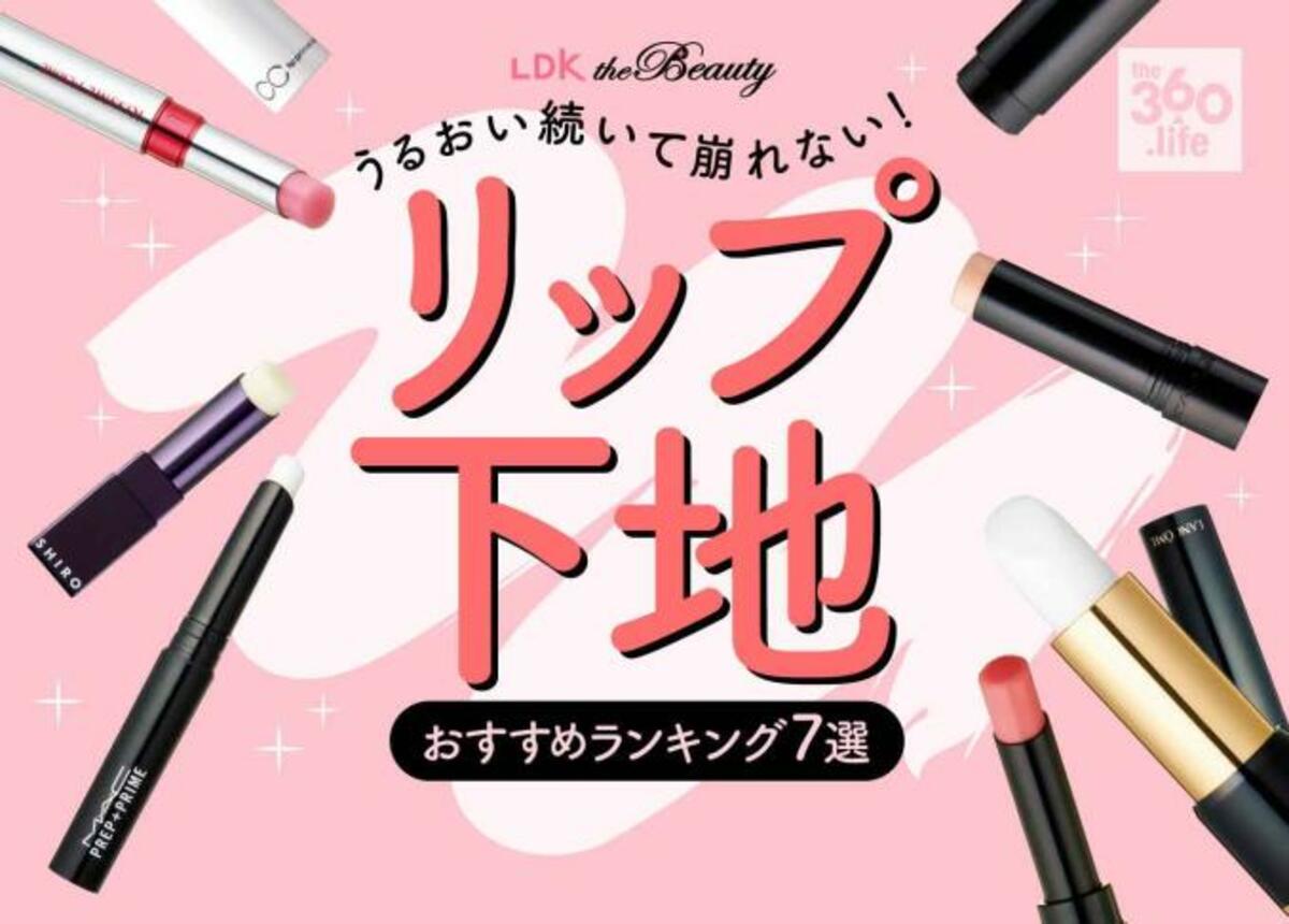 リップノリが良くなる リップ下地おすすめランキング6選 女性誌 Ldk The Beauty が人気ブランドを徹底比較 360life サンロクマル