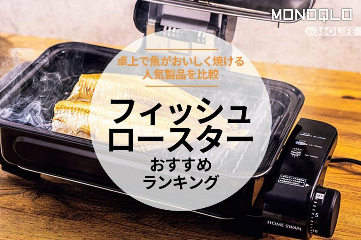 【2023年】フィッシュロースターのおすすめランキング3選。卓上で