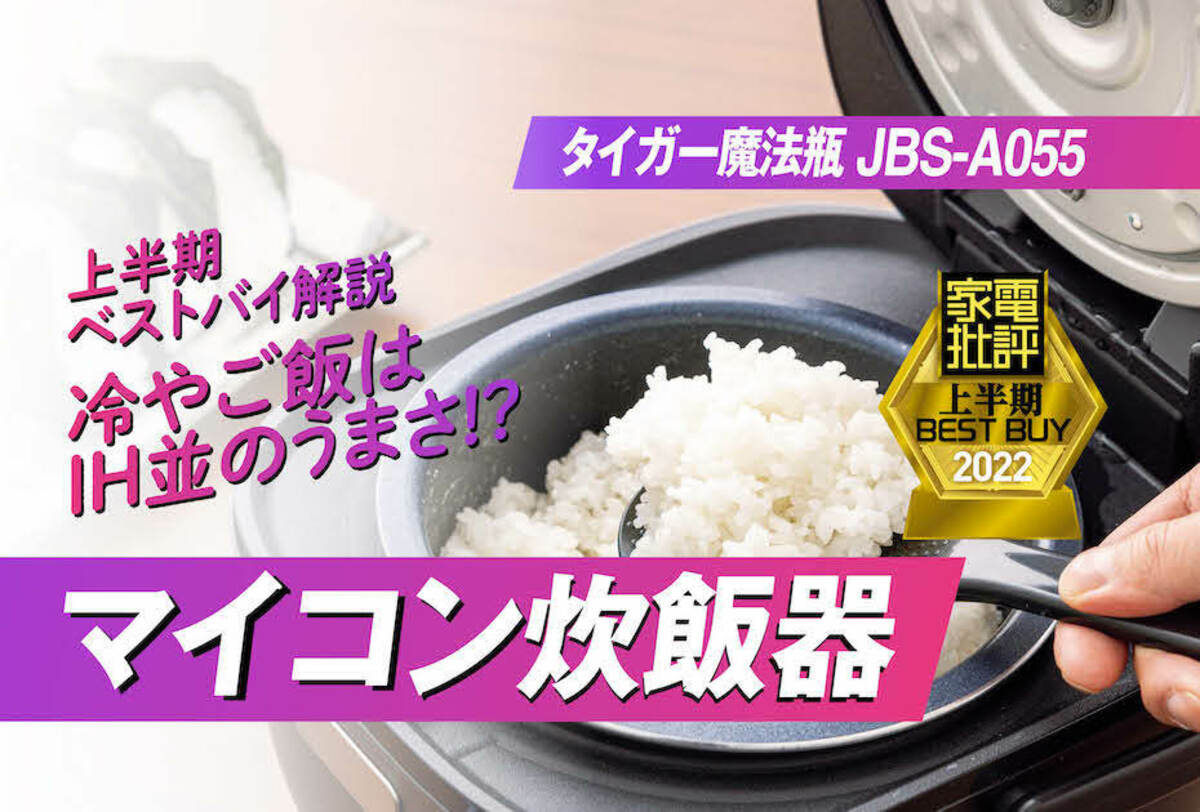 1万円台で旨い米が炊ける炊飯器はタイガー魔法瓶「マイコンジャー ...