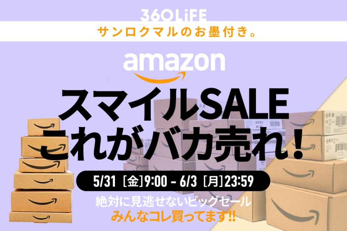 本日最終日】AmazonスマイルSALEで“瞬殺”されるのアイテムといえばやはり…!!