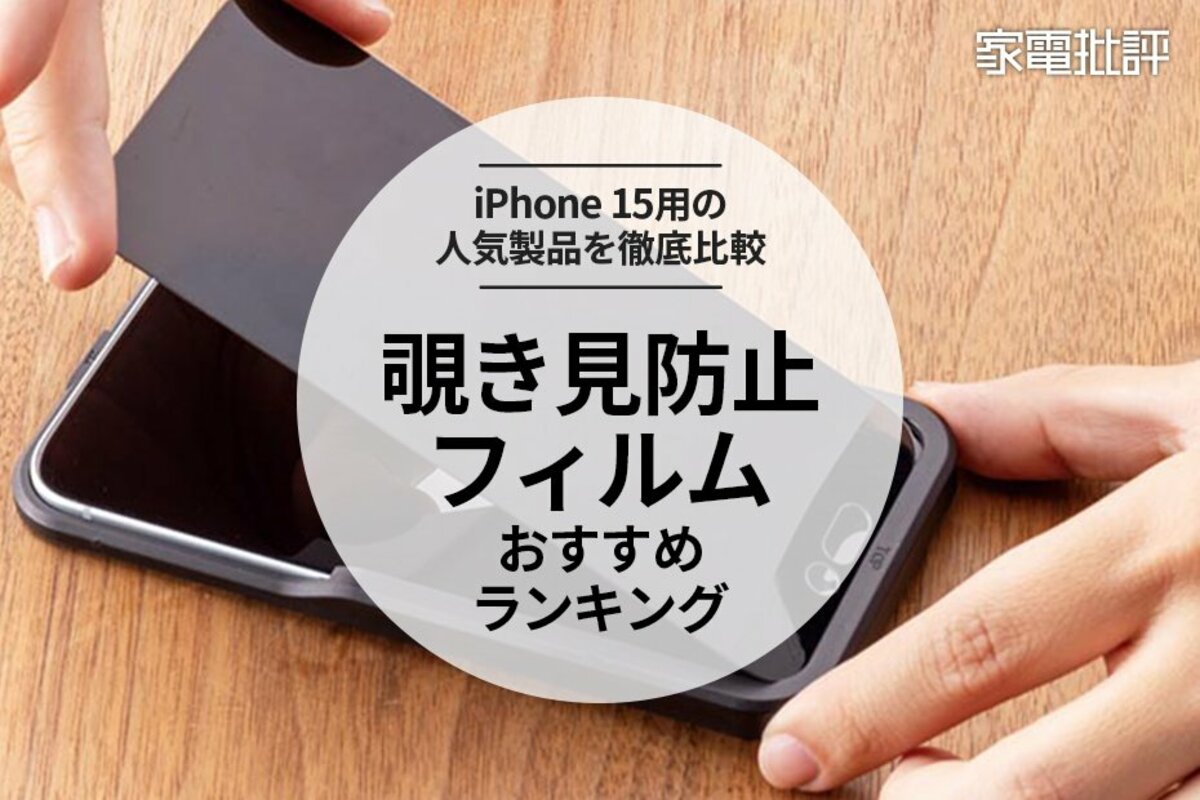 2024年】覗き見防止フィルムのおすすめランキング9選。iPhone15用の人気製品を徹底比較