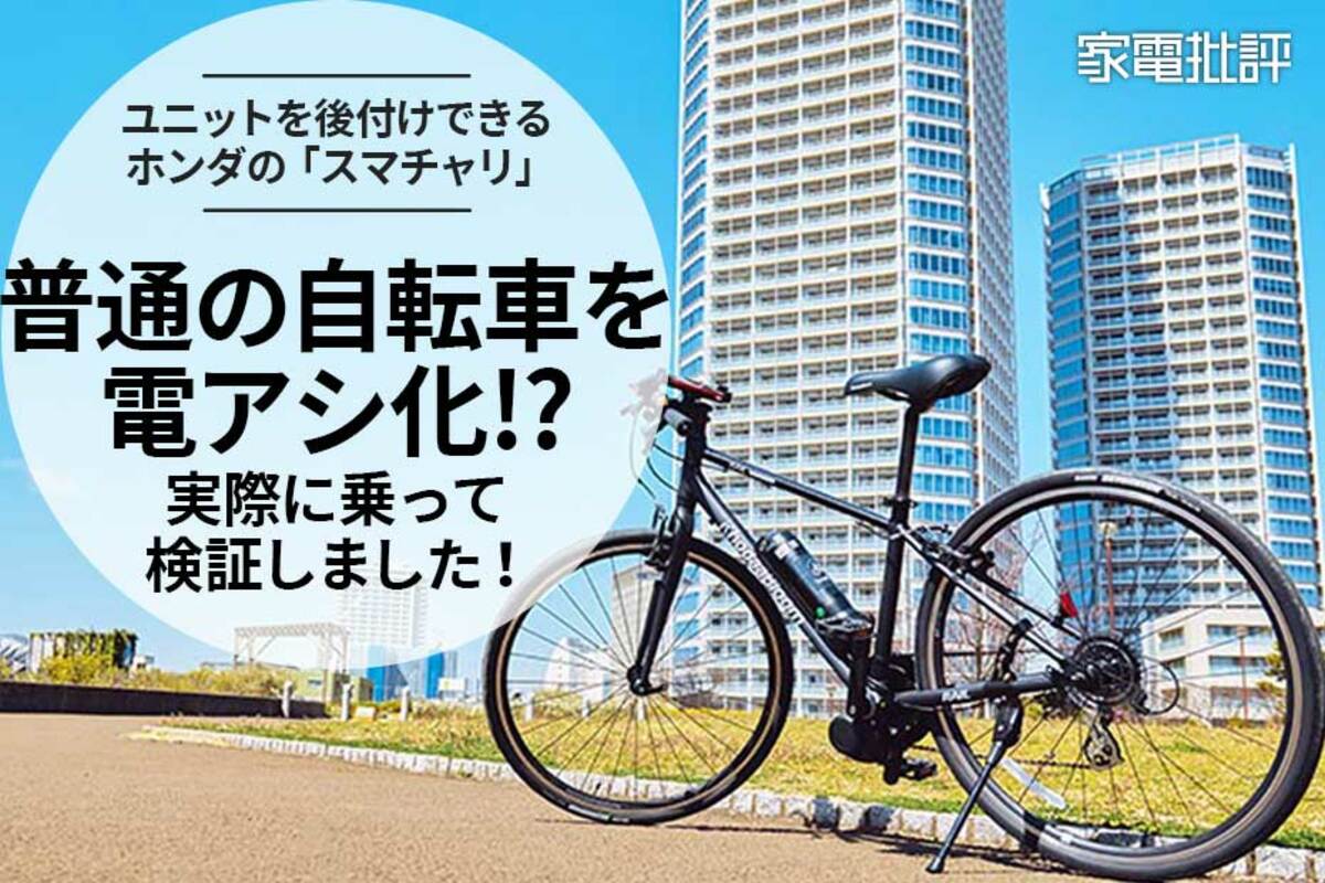 普通の自転車を“電動アシスト化”しちゃうホンダの凄いやつ（家電批評）