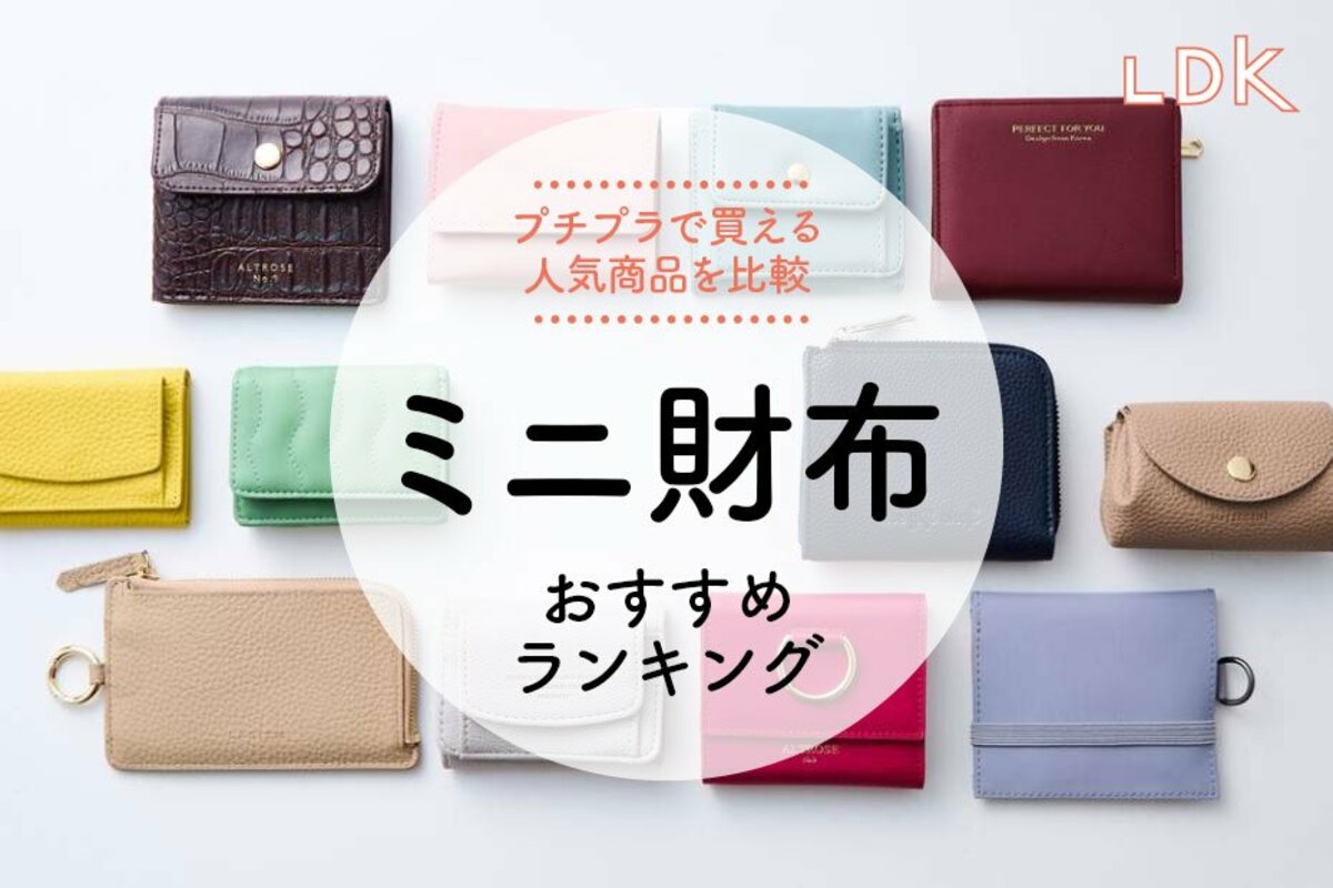 2024年】ミニ財布のおすすめランキング12選。LDKがプチプラ&収納力があるレディース向け人気商品を比較