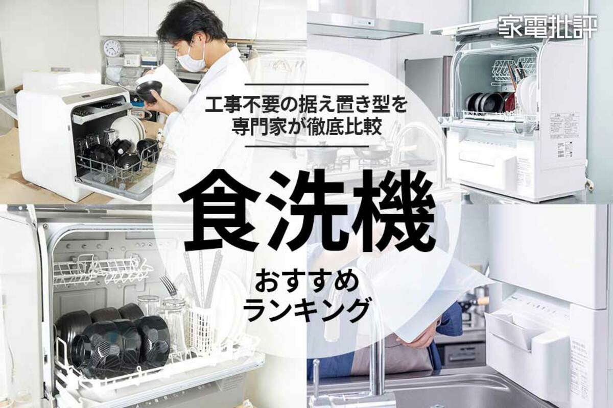 2023年】食洗機のおすすめランキング。工事不要の卓上型をプロが徹底比較