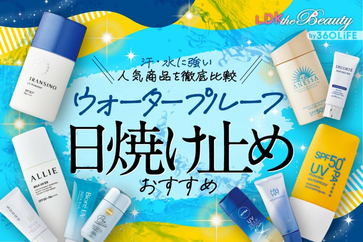 2024年】ウォータープルーフの日焼け止めのおすすめランキング10選 ...