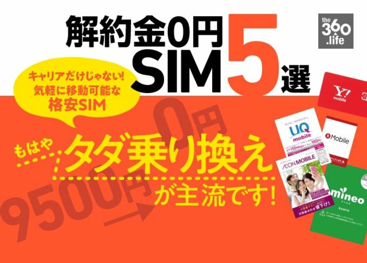 お試し感覚で契約できる 縛りナシ 解約金ナシの格安sim５選 360life サンロクマル