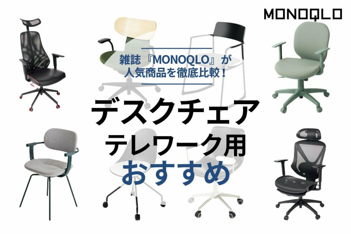 MONOQLO公式】デスクチェアのおすすめ8選。プロが人気のオフィスチェア ...