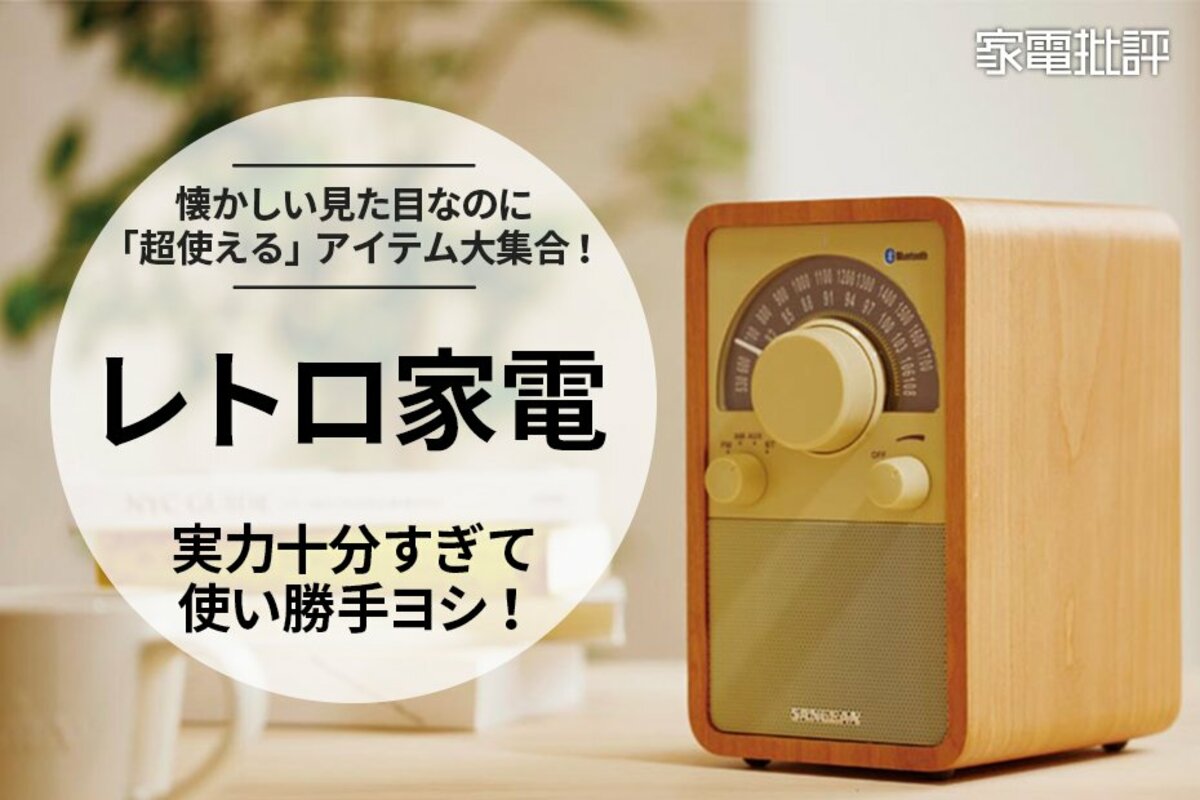 実力十分すぎるレトロ家電のおすすめ7選。懐かしい見た目なのに「超使える」アイテム大集合！(家電批評)