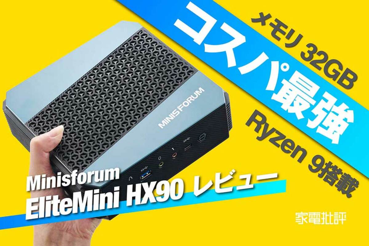 EliteMini HX90」はRyzen 9と32GBメモリでコスパ最強おすすめミニPC