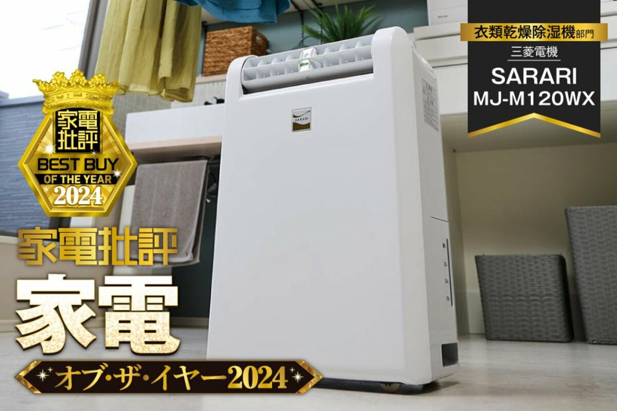 衣類乾燥除湿機】三菱電機「SARARI MJ-M120WX」ならオールシーズン大活躍【家電批評2024年ベストバイ】