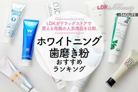 ホワイトニング歯磨き粉のおすすめランキング。LDKが市販の人気商品を比較