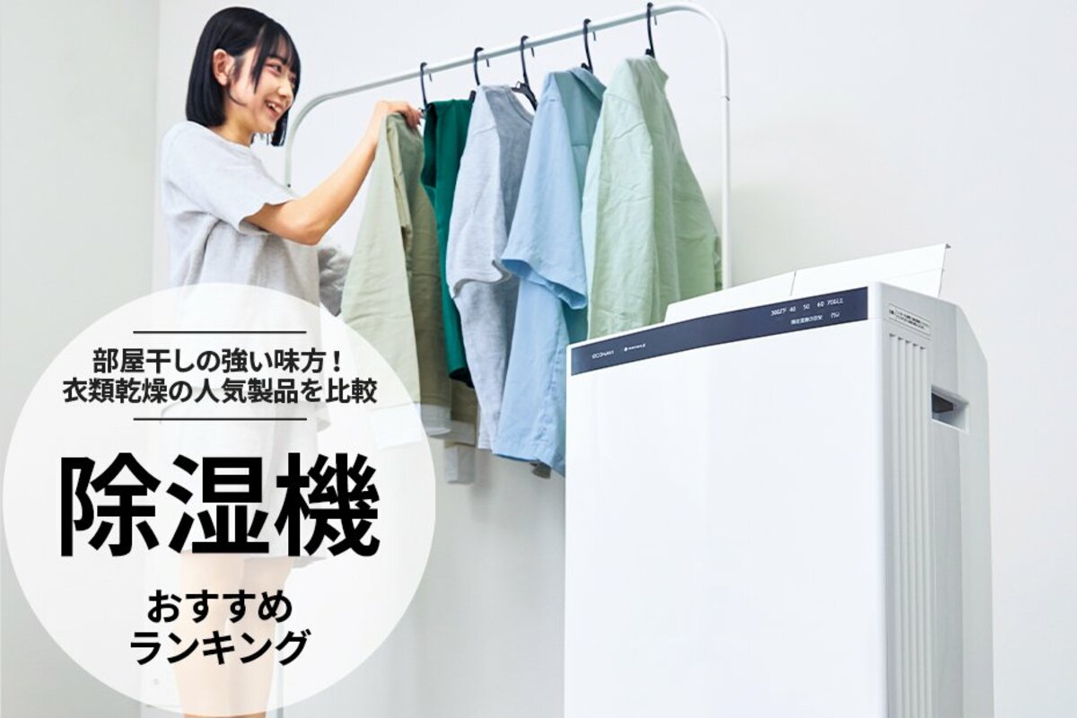 除湿機のおすすめランキング。部屋干しの衣類乾燥に役立つ人気