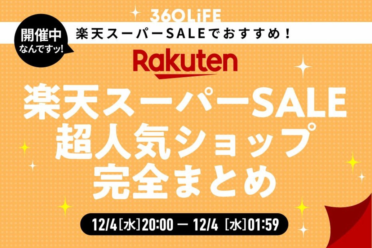 スーパーSALEではここで買え】おすすめ「楽天」人気ショップ総まとめ38選【買い回り】