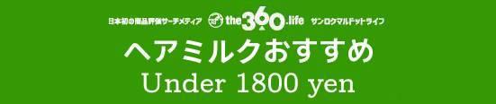 22 ヘアミルクのおすすめ14選 雑誌 Ldk が比較 360life サンロクマル