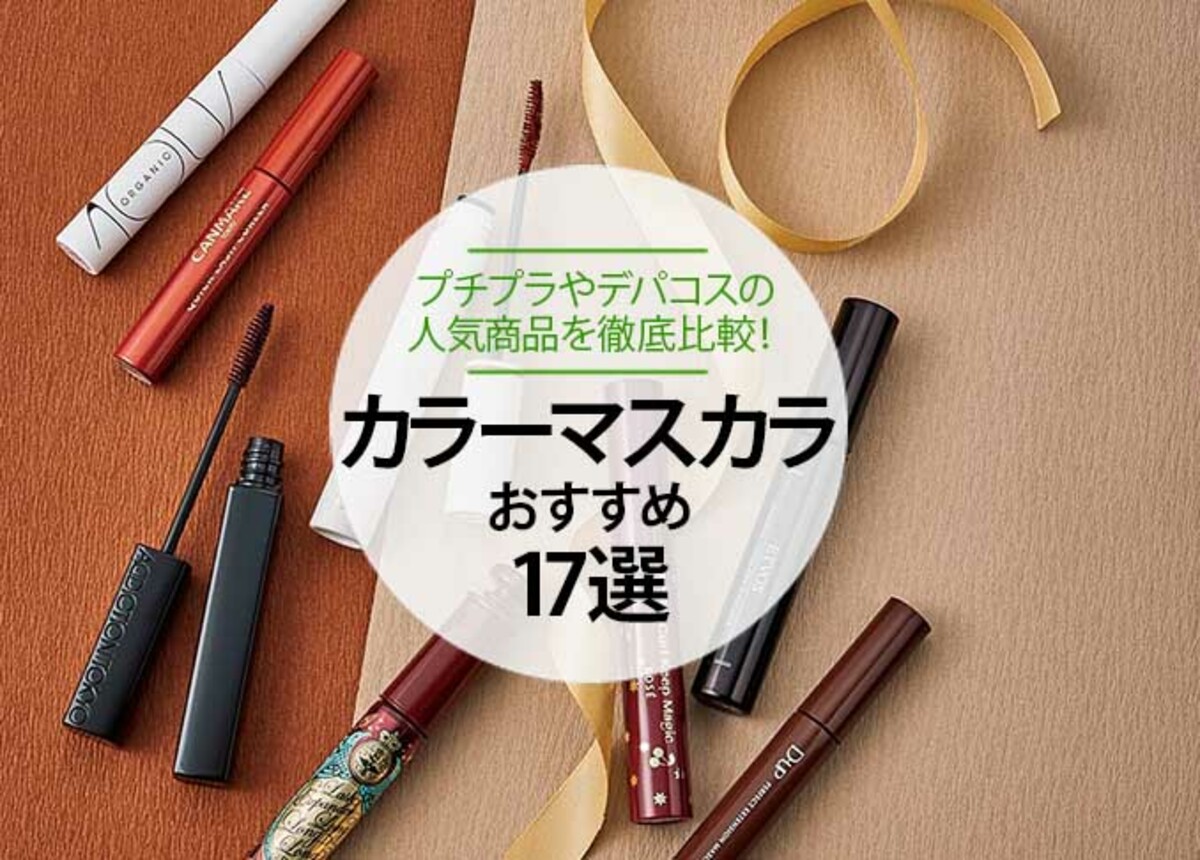 【2021】カラーマスカラのおすすめランキング17選｜プチプラやデパコスの人気商品を徹底比較 | 360LiFE [サンロクマル]のアイキャッチ画像