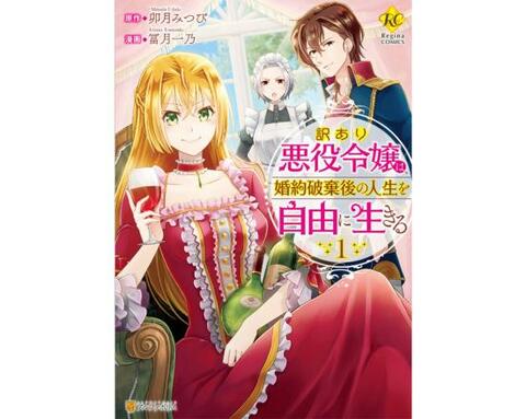 22年 悪役令嬢のおすすめランキング選 漫画もラノベも人気作品を厳選紹介 360life サンロクマル