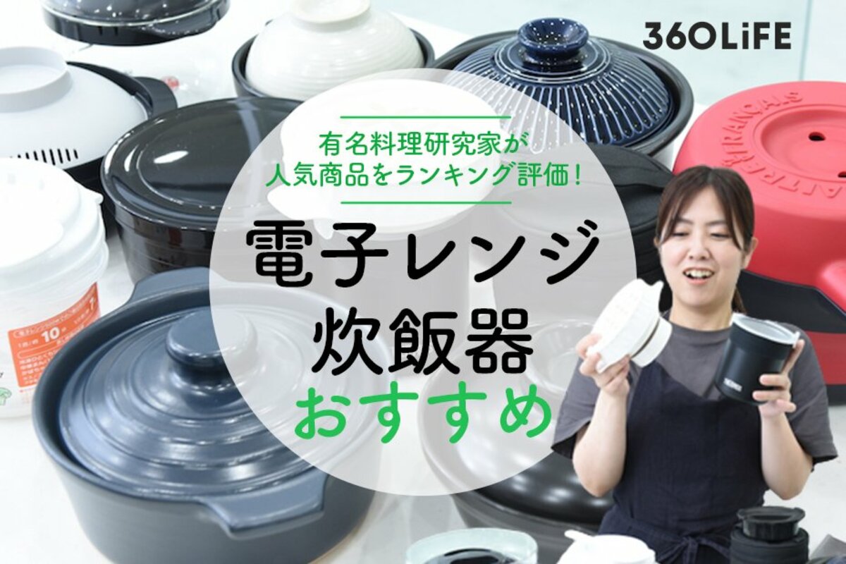 2022年】料理家が選ぶ電子レンジ炊飯器のおすすめランキング23選｜人気商品を徹底比較 | 360LiFE [サンロクマル]