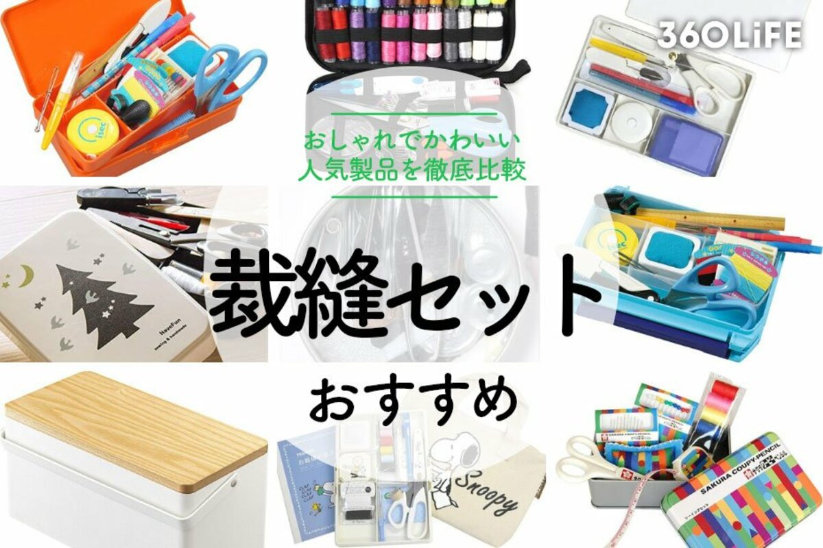 2023年】裁縫セットのおすすめ10選。おしゃれな人気商品を厳選紹介