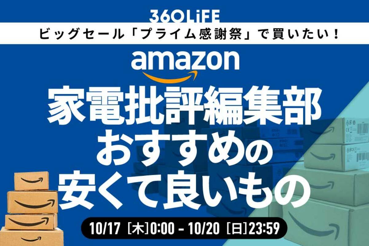 プライム感謝祭】「家電批評」編集部員おすすめの“安くて良いもの”が 