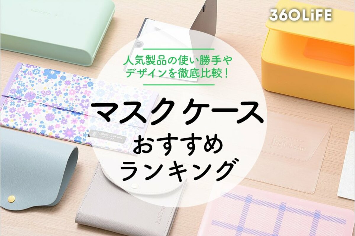 2023年】マスクケースのおすすめランキング15選。使い勝手やデザインを