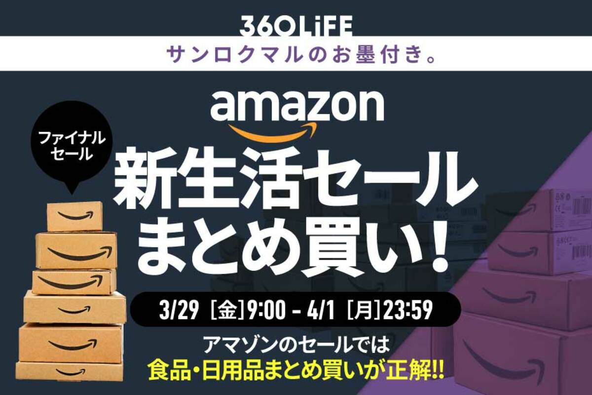 チャンス】Amazonの新生活セールで「まとめ買い」すべきのものといえば