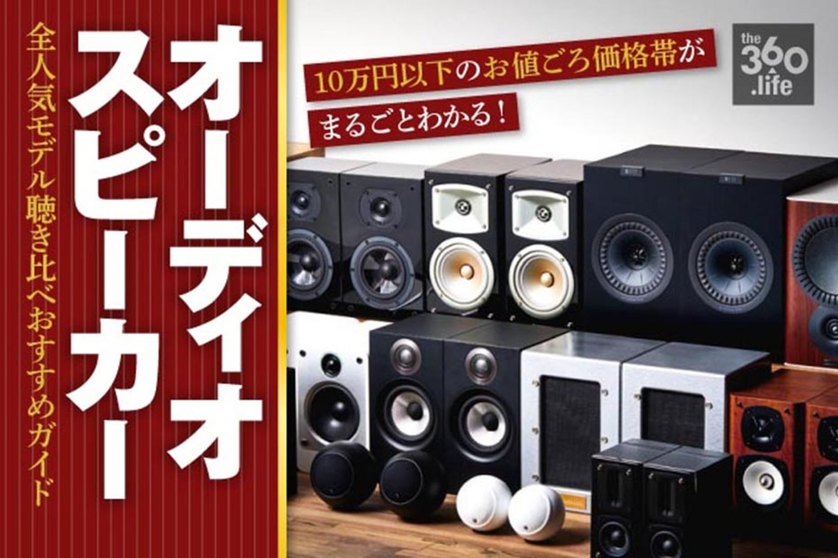 予算10万円】オーディオスピーカーおすすめ55選｜音のプロが徹底比較