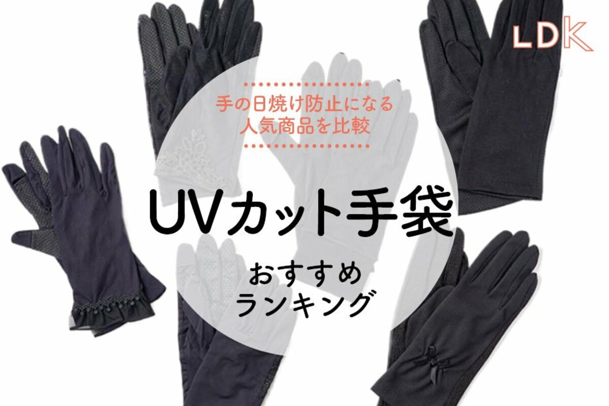日焼け 止め 手袋 ランキング