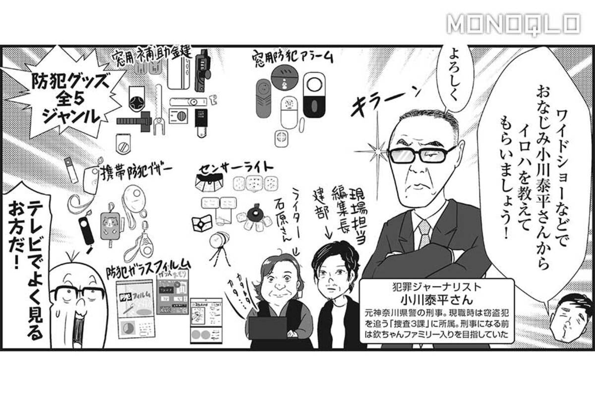 【漫画】窃盗犯を追い続けた元刑事、小川泰平さんに教わる防犯グッズの使い方