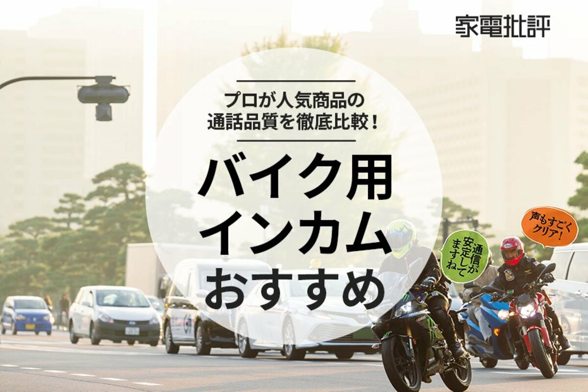 2023年】バイク用インカムのおすすめ人気最強ランキング。音質重視で