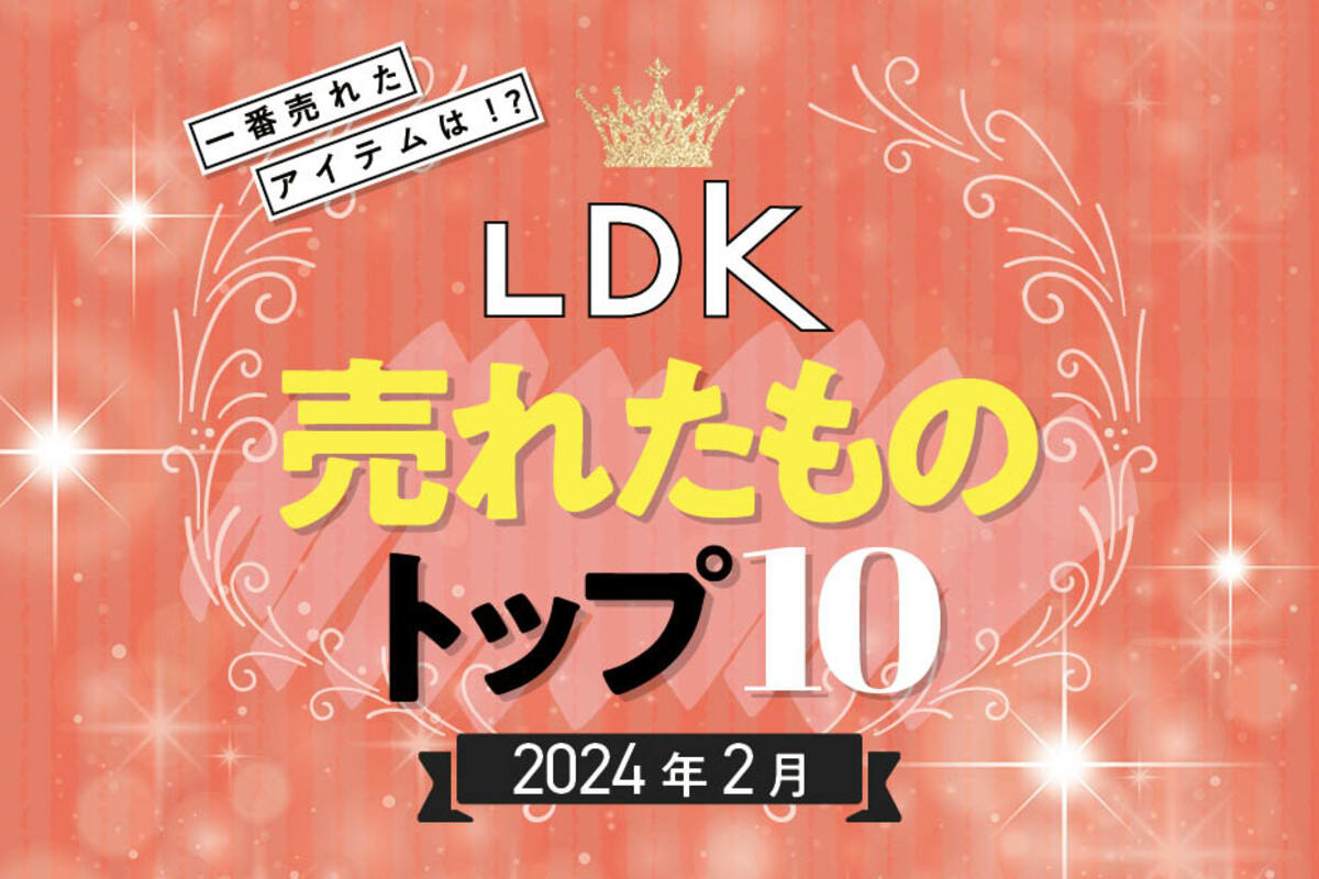 2024年】LDKで2月に売れたものトップ10！一番買われた日用品ベストバイ