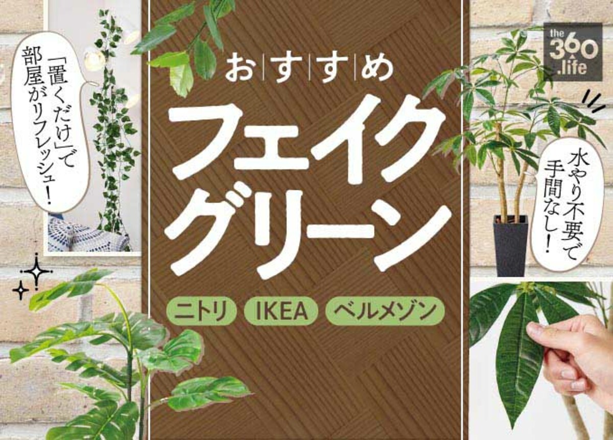 21年 フェイクグリーンのおすすめ8選 ニトリ Ikeaの人気製品を比較 360life サンロクマル