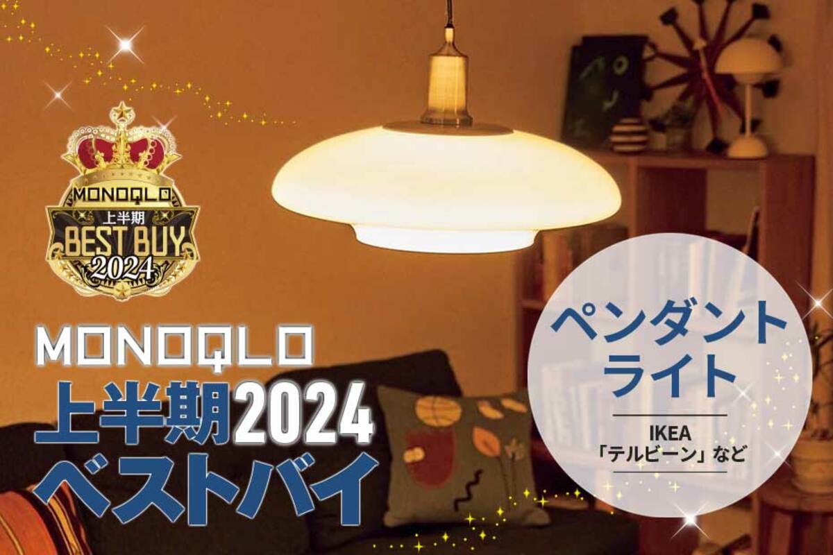 部屋が手軽におしゃれに! プロおすすめのペンダントライト3選【MONOQLO2024上半期ベストバイ】