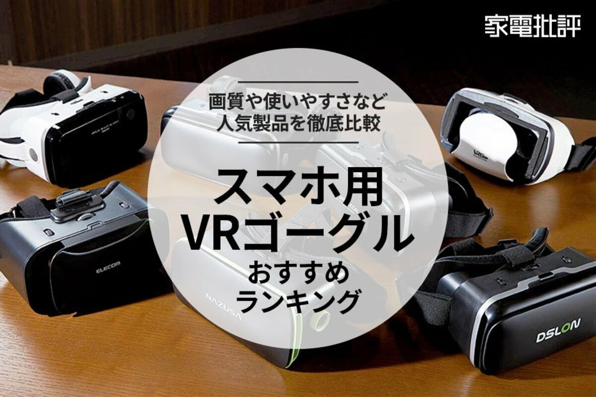 VRゴーグル VR8 4.7〜6.53インチ対応 軽量 コンパクト - ジャケット 