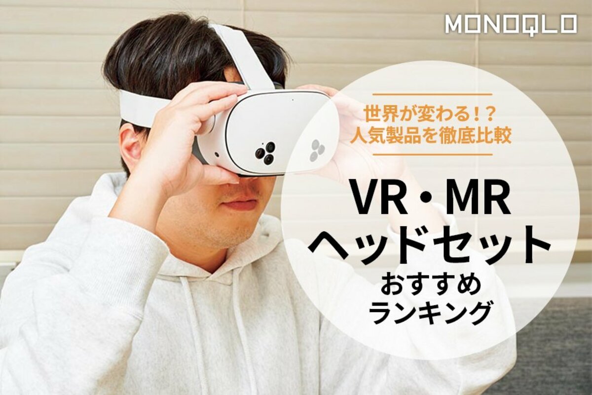 MONOQLO公式】VRヘッドセットのおすすめランキング3選。メタなど MONOQLO公式】VRヘッドセットのおすすめランキング3選。メタなど