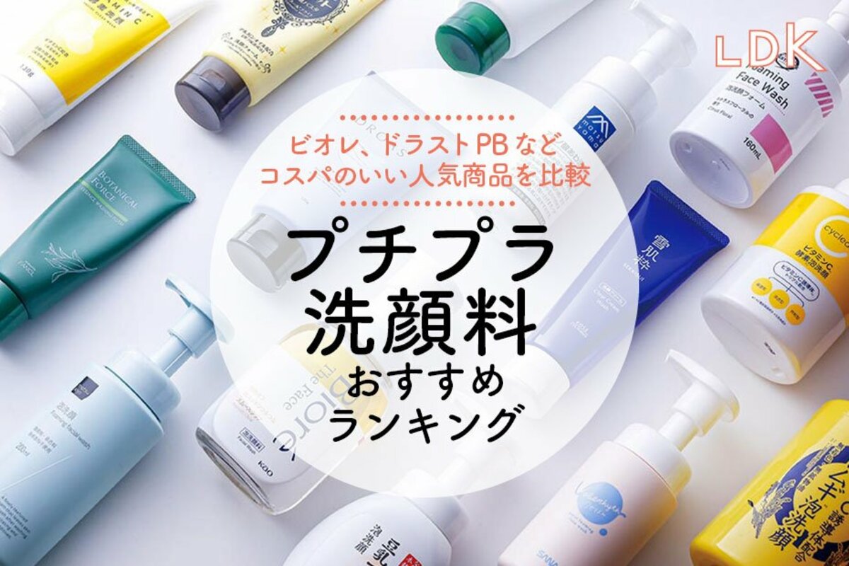 LDK公式】プチプラ洗顔料のおすすめランキング14選。ビオレなどドラッグストアの人気商品を比較【2024年】