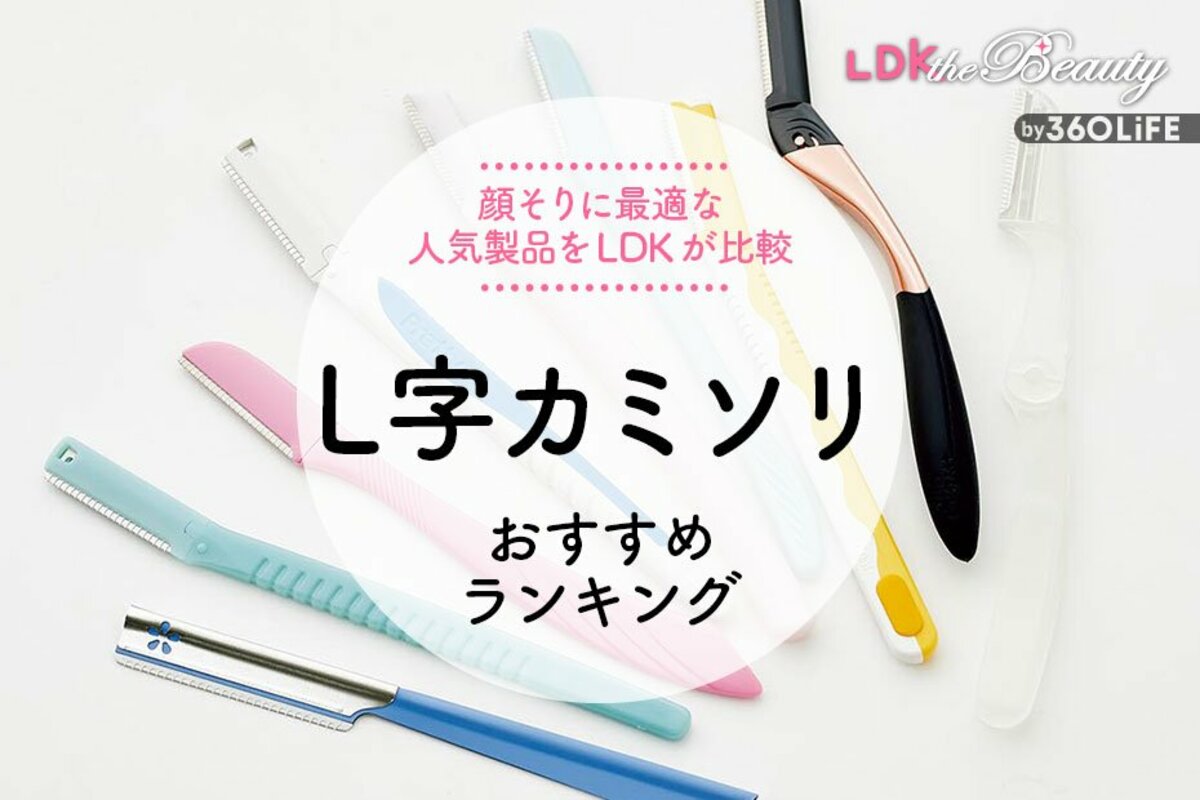 2024年】L字カミソリのおすすめランキング9選。LDKが人気商品を比較&正しい使い方も解説