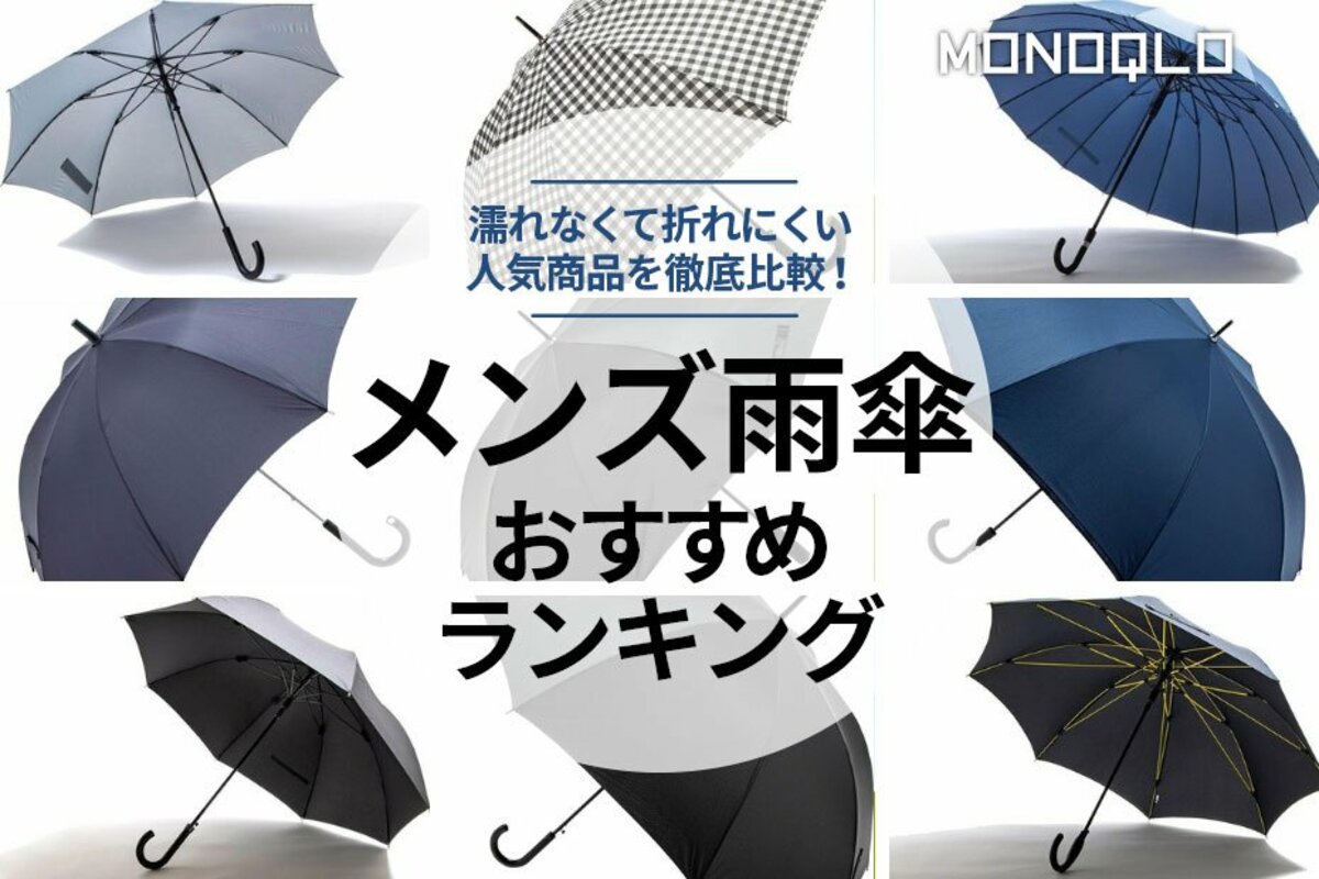 22年 メンズ雨傘のおすすめランキング10選 雨風に強い人気商品を徹底比較 360life サンロクマル