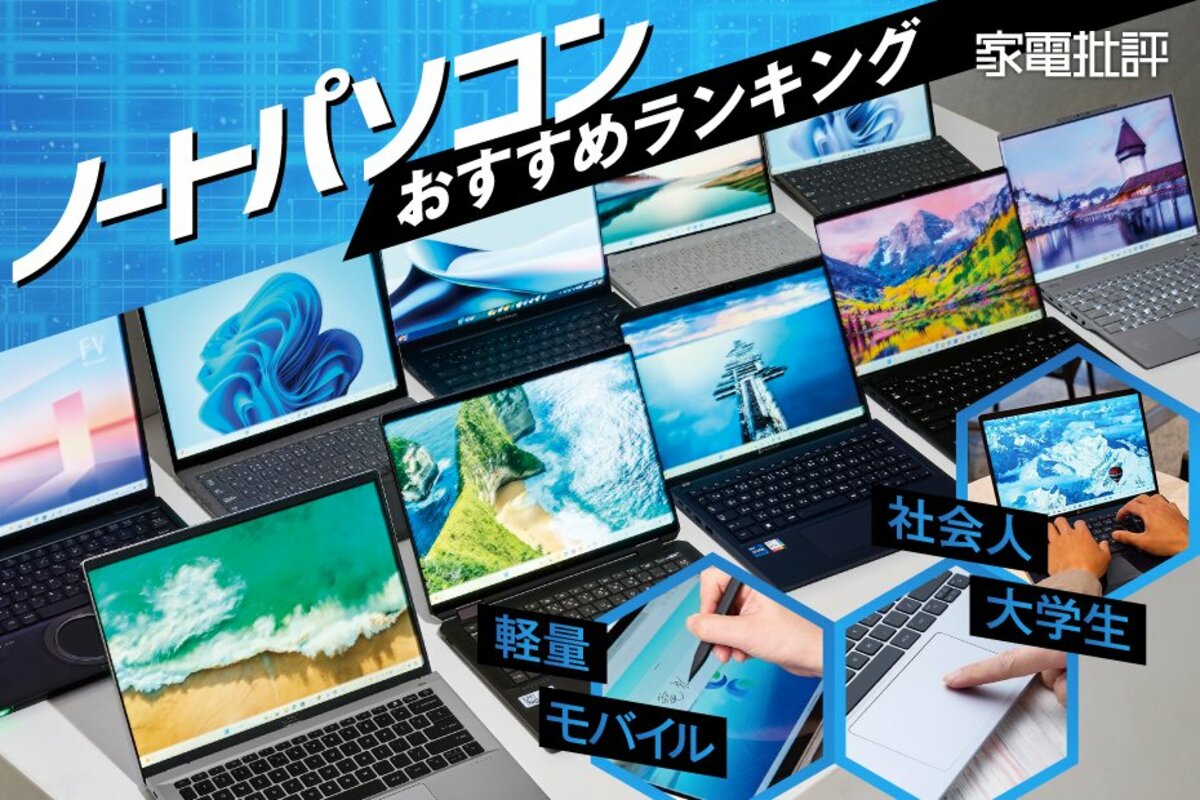 2024年】ノートパソコンのおすすめランキング10選。社会人・大学生に