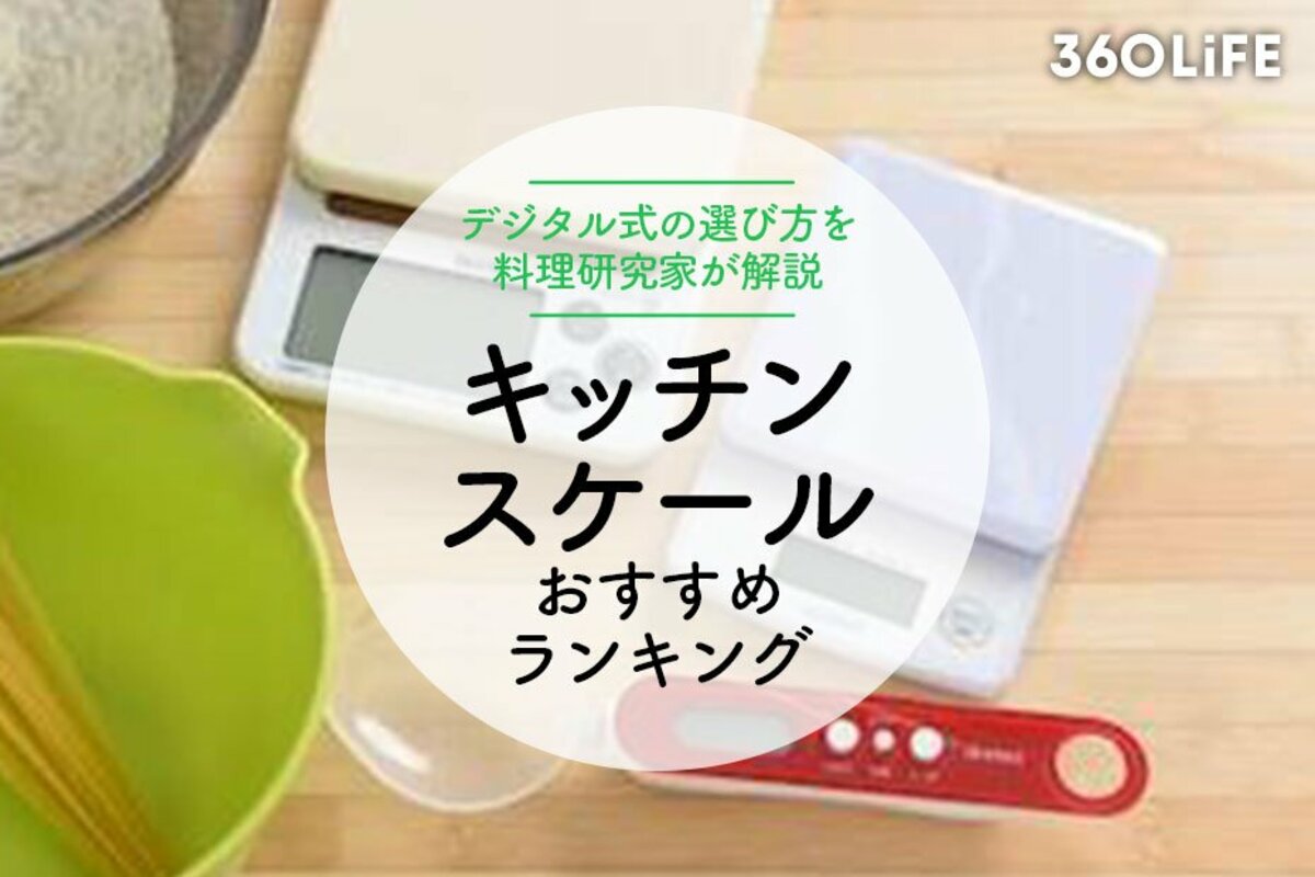キッチンスケールのおすすめ人気ランキング13選。料理家が選び方を解説 | 360LiFE [サンロクマル]
