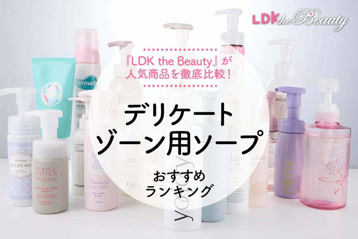 LDK公式】デリケートゾーン用ソープのおすすめランキング19選
