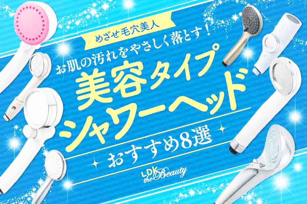 2023年】シャワーヘッドのおすすめランキング8選。美容タイプの口コミ