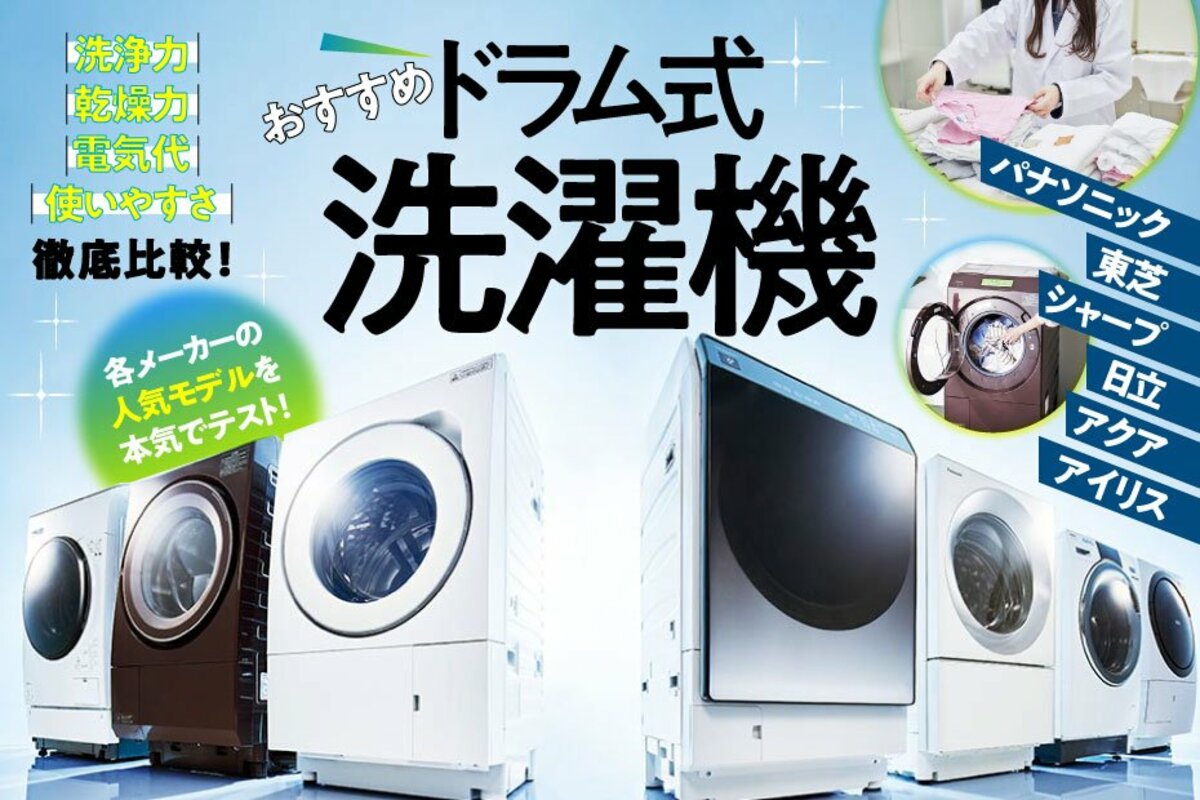 2023年】ドラム式洗濯機のおすすめランキング。人気メーカー品の電気代 ...