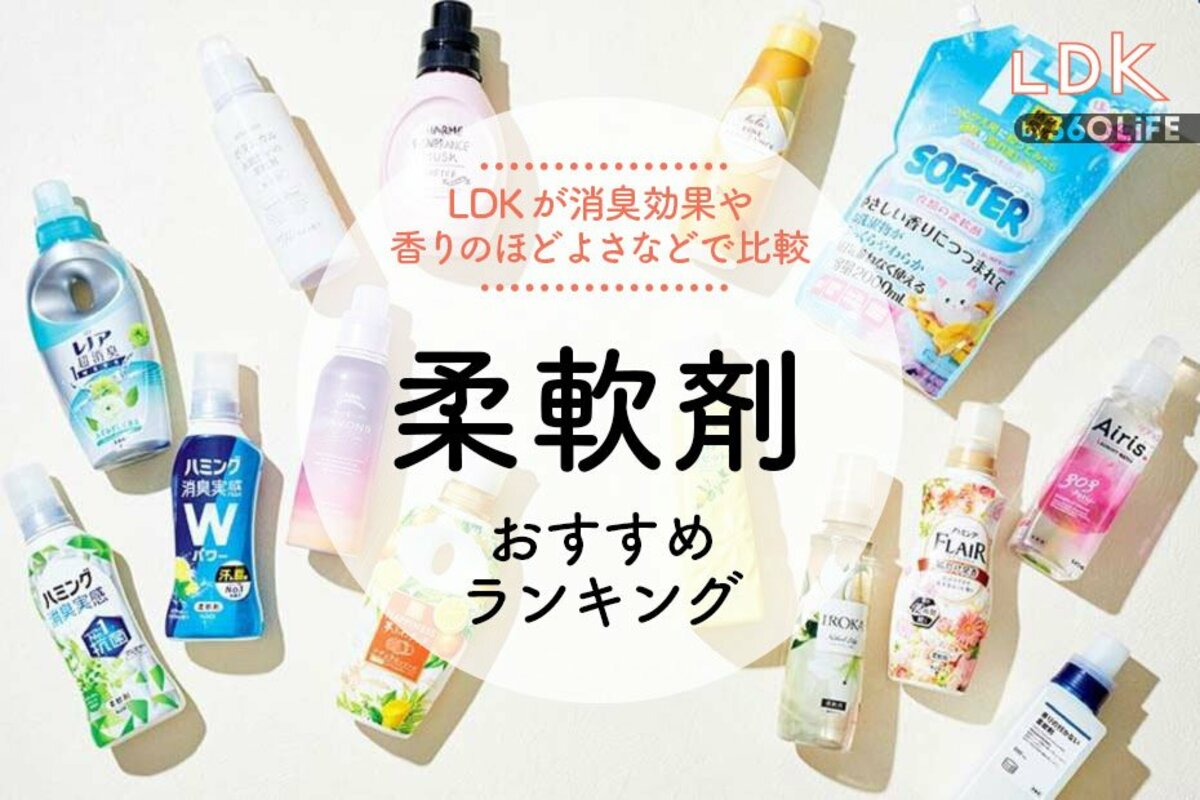 2024年】柔軟剤のおすすめランキング14選。LDKが人気商品の消臭力や