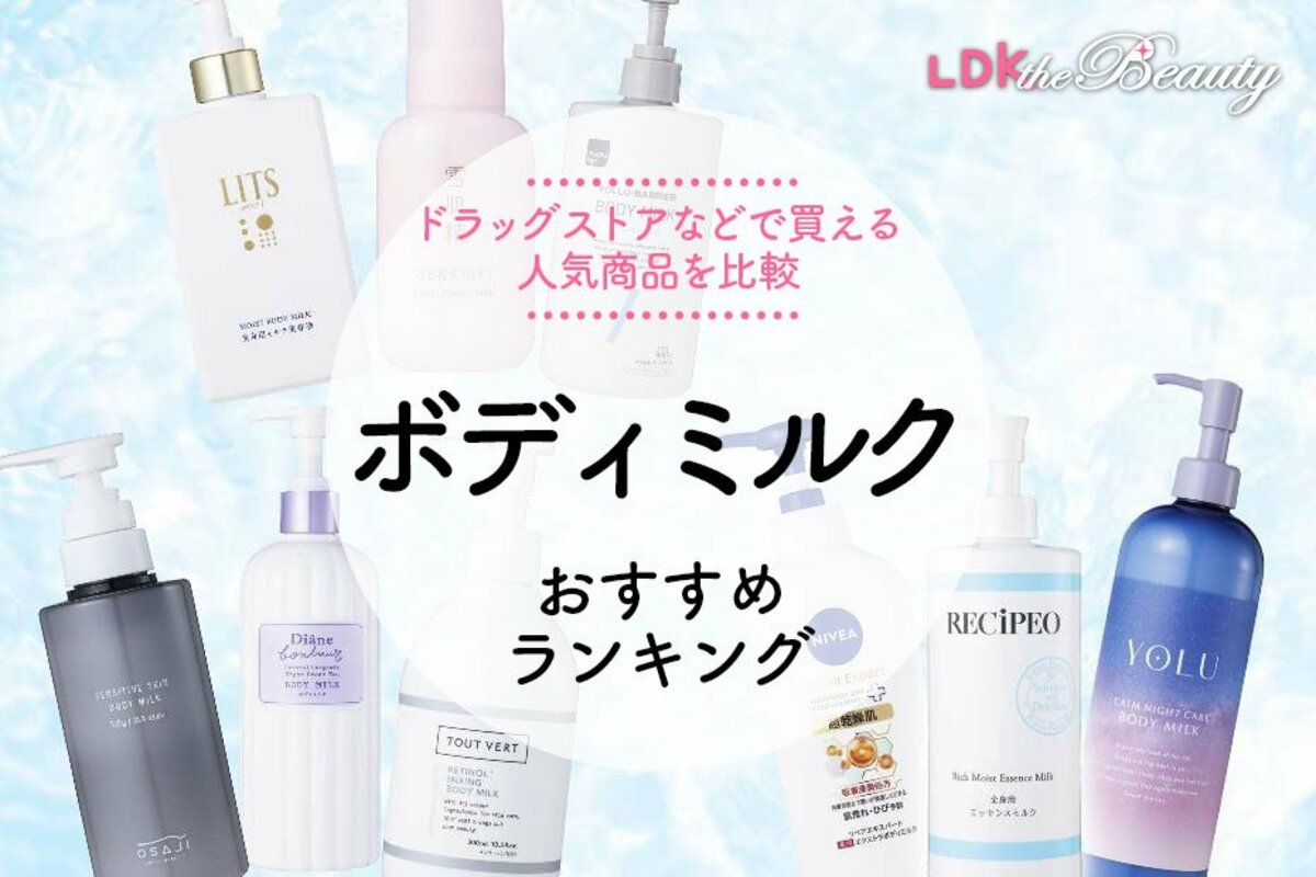 LDK公式】ボディミルクのおすすめランキング25選。ドラッグストアなどで買える人気商品を比較【2024年】