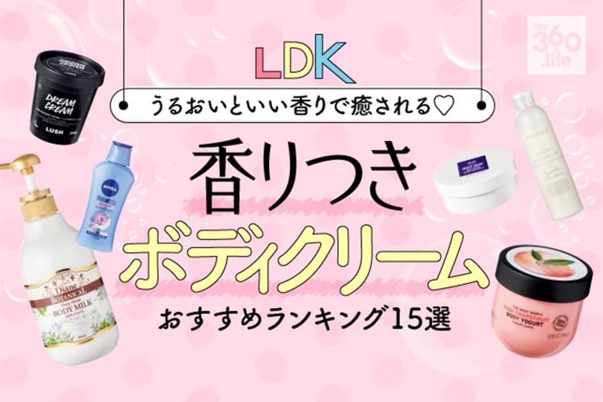 ボディクリームのおすすめランキング15選｜『LDK』が徹底比較 | 360LiFE