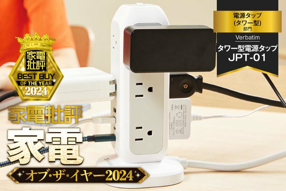 電源タップ】Verbatim「タワー型電源タップ JPT-01」は口数が多いのにコンパクトでお値打ち【家電批評2024年ベストバイ】