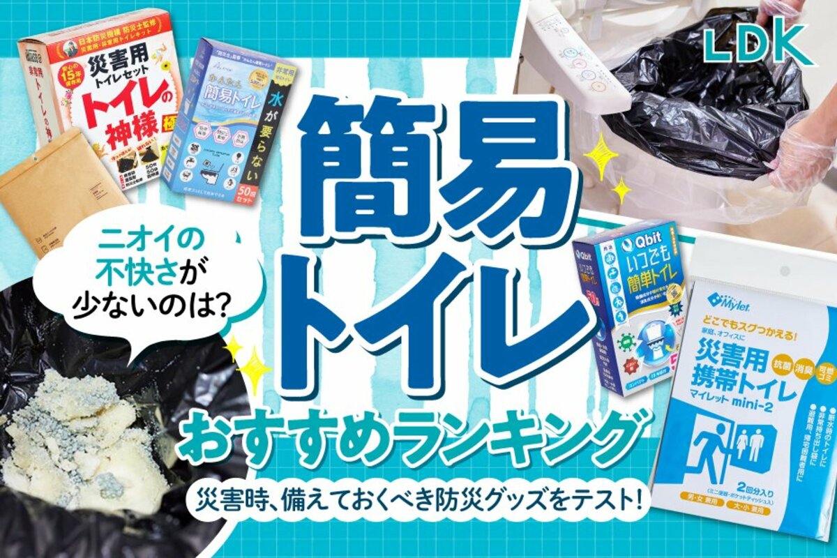 2024年】防災用簡易トイレのおすすめランキング5選。LDKが備蓄しておきたい人気商品を徹底比較