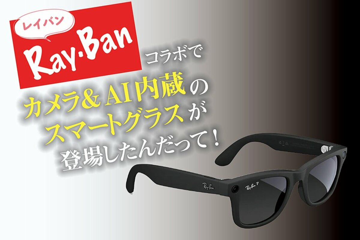 メタとレイバンがコラボしたスマートグラス！ AI搭載でどこまで優秀で 